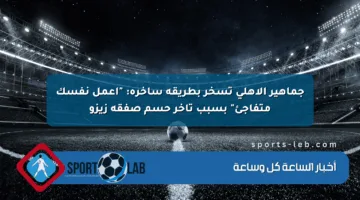 جماهير الأهلي تسخر بطريقة ساخرة: “اعمل نفسك متفاجئ” بسبب تأخر حسم صفقة زيزو